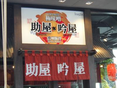 ร้านอาหาร Gokumiso - Ramen Champion