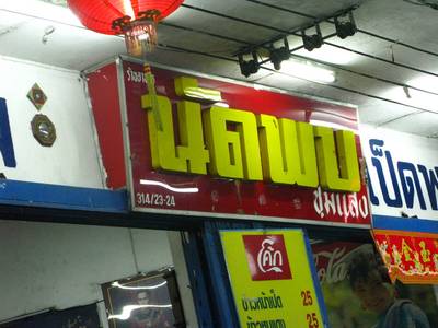ร้านอาหาร ข้าวต้มนัดพบ