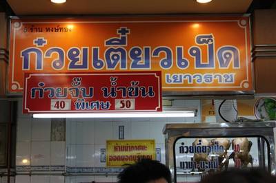 ร้านก๋วยเตี๋ยวเป็ดครับ ที่ ร้านอาหาร Food Court MBK