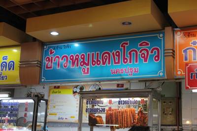 ข้าวหมูแดงโกจิว ที่ ร้านอาหาร Food Court MBK