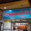 ข้าวหมูแดงโกจิว ที่ ร้านอาหาร Food Court MBK