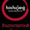 Kochujang BBQ Buffet ทองหล่อ 20 Kochujang BBQ Buffet ทองหล่อ 20