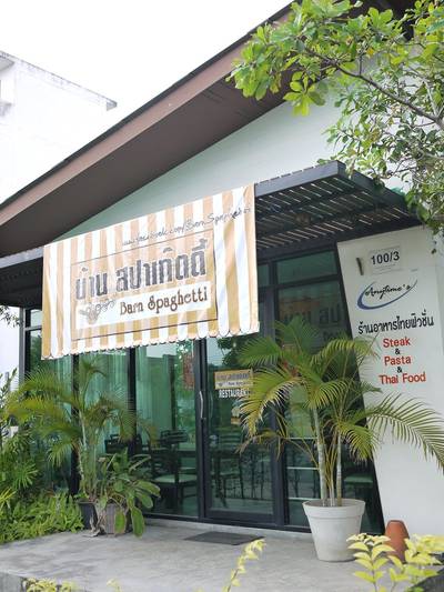 บ้านสปาเก๊ตตี้...ร้านสุดโปรด ณ บางแสน ที่ ร้านอาหาร บ้านสปาเก๊ตตี้ บางแสน