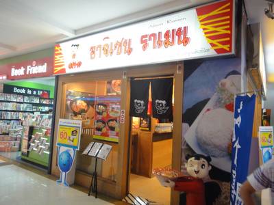 ร้านอาหาร Ajisen Ramen Major ปิ่นเกล้า