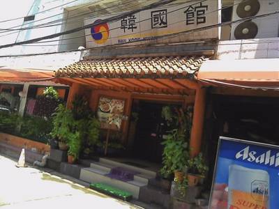บรรยากาศหน้าร้าน ที่ ร้านอาหาร Han Kook Kwan