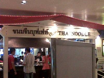 ขนมจีนบุฟเฟ่ห์ ที่ ร้านอาหาร ขนมจีนบุฟเฟ่ต์