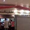 ขนมจีนบุฟเฟ่ห์ ที่ ร้านอาหาร ขนมจีนบุฟเฟ่ต์