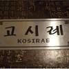 Kosirae (โคซิแร)