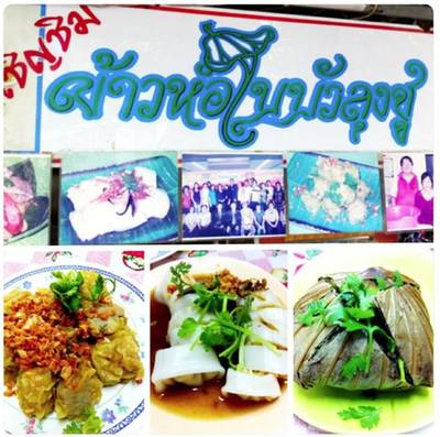 อร่อย เด็ด!!! ที่ ร้านอาหาร ร้านข้าวห่อใบบัวลุงชู
