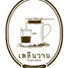 ร้านกาแฟเพลินวาน ร้านกาแฟเพลินวาน