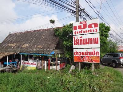 ร้านอาหาร เป็ด ไร้เทียมทาน