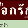 ส้มตำดอกรัก The Circle