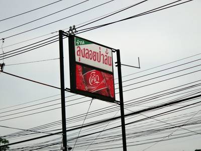 ร้านอาหาร ลุงลอยป่าลั่น & White House