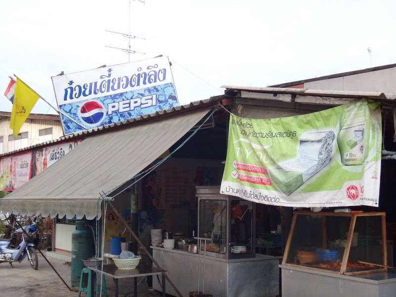 ร้านอาหาร ก๋วยเตี๋ยวตำลึง