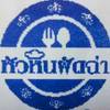 หัวหินผัดฉ่า