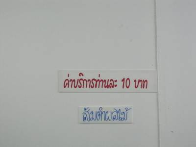 ค่าบริการท่านละ 10 บาท ที่ ร้านอาหาร น้องเมย์