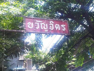 เห็นป้ายนี้ เลี้ยวเข้ามาเลย ของอร่อยรออยู่ ที่ ร้านอาหาร ขวัญจิตร