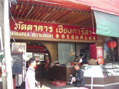 ร้านอาหาร ภัตตาคารเชียงการีล่า คิทเช่น