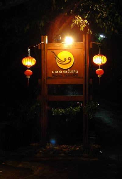 มาถึงแล้ว ผาลาดตะวันรอน ที่ ร้านอาหาร ผาลาดตะวันรอน
