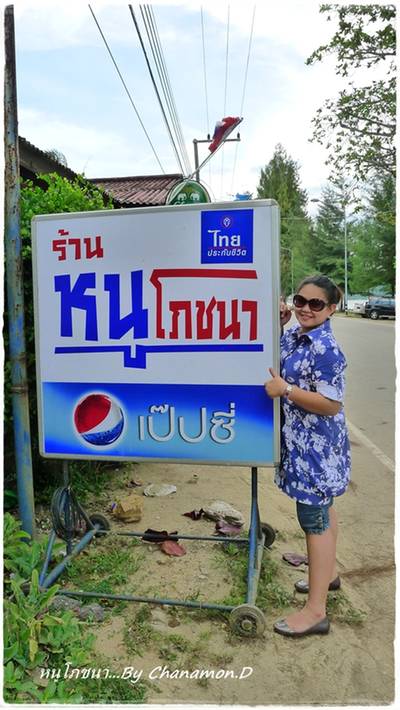 ร้านหนู โภชนา ที่ ร้านอาหาร หนู โภชนา