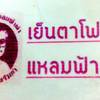 เย็นตาโฟแหลมฟ้าผ่า
