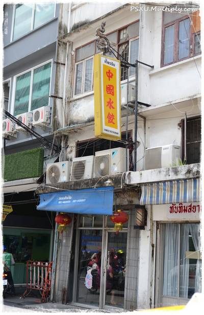 ซันมูน ที่ ร้านอาหาร เกี๊ยวจีน (ภัตตาคารซันมูน)