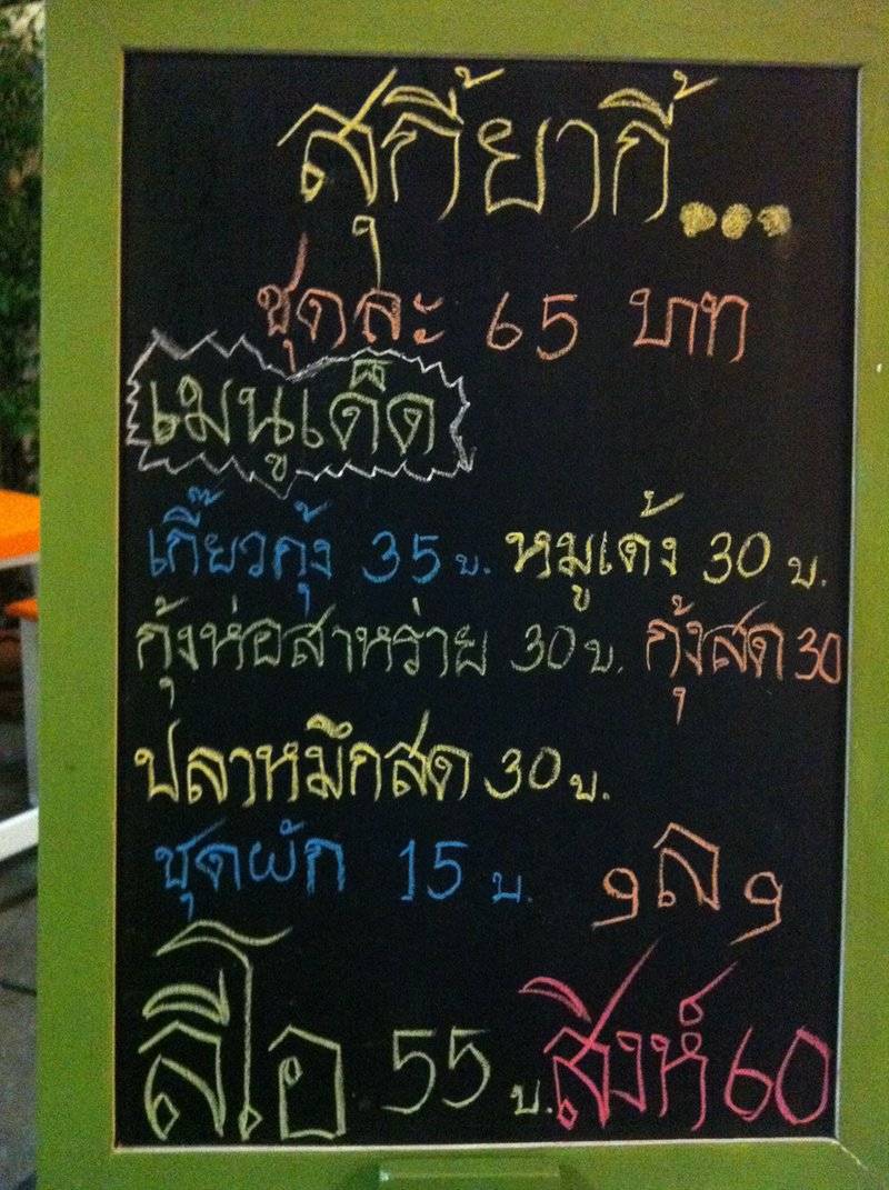 เมนูหน้าร้าน ที่ ร้านอาหาร สุกี้ กินกันจัง sukiyaki สาขา 2