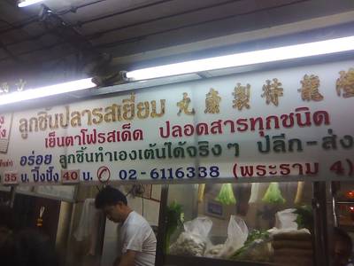 ป้ายหน้าร้าน ที่ ร้านอาหาร ล้งเล้ง 