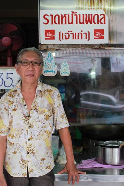 ราดหน้านพดล(เจ้าเก่า) ที่ ร้านอาหาร ราดหน้านพดล (เจ้าเก่า) ราดหน้านพดล(เจ้าเก่า) ที่ ร้านอาหาร ราดหน้านพดล (เจ้าเก่า)
