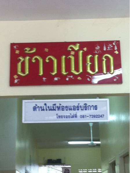 ร้านอาหาร ข้าวเปียก
