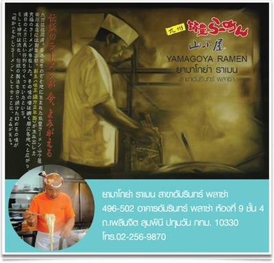 ร้านอาหาร Yamagoya Ramen อัมรินทร์ พลาซ่า