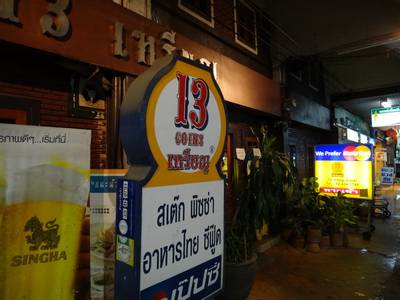 ร้านอาหาร 13 เหรียญ พาต้าปิ่นเกล้า