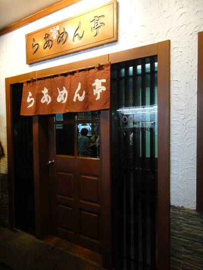 หน้าร้านราเมนเตอิ (Ramen Tei) ที่ ร้านอาหาร Ramentei Fuji Super Branch 1