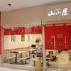 หน้าทางเข้าครับ ที่ ร้านอาหาร Yamagoya Ramen อัมรินทร์ พลาซ่า