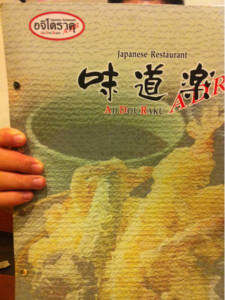 logo ที่ ร้านอาหาร Aji Dou Raku (อจิโดราคุ) Ekamai Power Center
