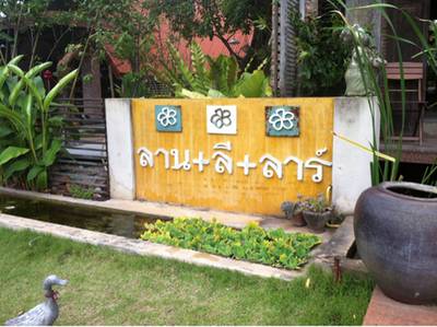 ร้านอาหาร ลาน ลี ลาร์