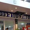 999 ลาบนัวโภชนา 999 ลาบนัวโภชนา