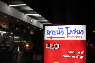 ป้ายร้านครับ.. ที่ ร้านอาหาร 999 ลาบนัวโภชนา