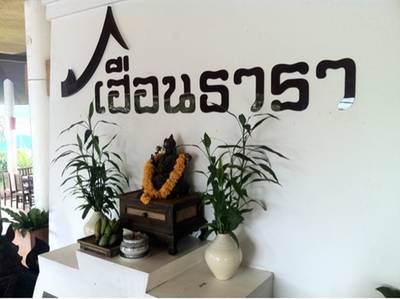 ร้านอาหาร เฮือนธารา