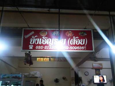 เห็นป้ายนี้ เลี้ยวเข้าไปเลยค่ะ  ที่ ร้านอาหาร บัญเอิญรวย(ต้อย)