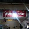 เห็นป้ายนี้ เลี้ยวเข้าไปเลยค่ะ  ที่ ร้านอาหาร บัญเอิญรวย(ต้อย)
