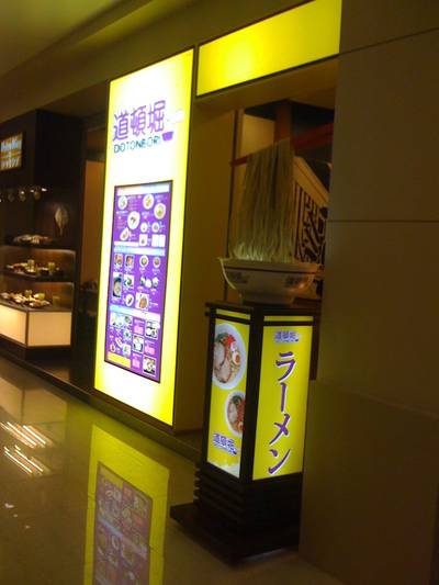 Dotonburi Ramen ที่ ร้านอาหาร Dotonbori Ramen The Crystal Park