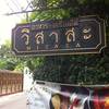 วิสาสะ วิสาสะ