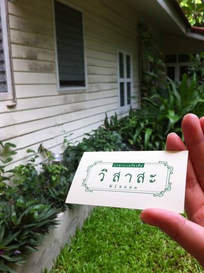 นามบัตรร้านและทางเดินเข้า ที่ ร้านอาหาร วิสาสะ
