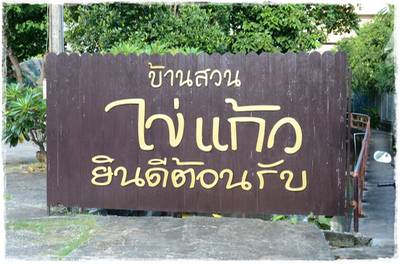 ร้านอาหาร บ้านสวนไข่แก้ว