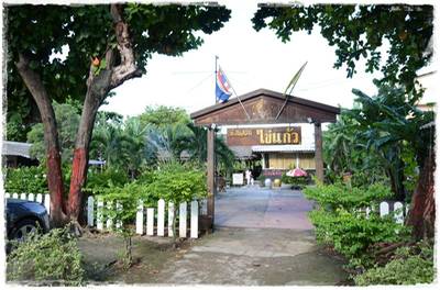 ร้านอาหาร บ้านสวนไข่แก้ว