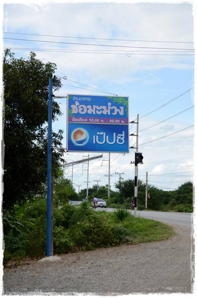 ร้านอาหาร ช่อมะม่วง
