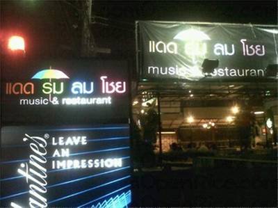 ร้านอาหาร แดด ร่ม ลม โชย