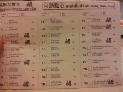 เมนูสำหรับติ่มซำ ที่ ร้านอาหาร อาเก่ง อบาโลน (Ah-Keng Abalone)