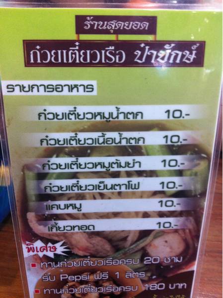 ป๋ายักษ์ ก๋วยเตี๋ยวเรือ ที่ ร้านอาหาร ก๋วยเตี๋ยวเรือป๋ายักษ์